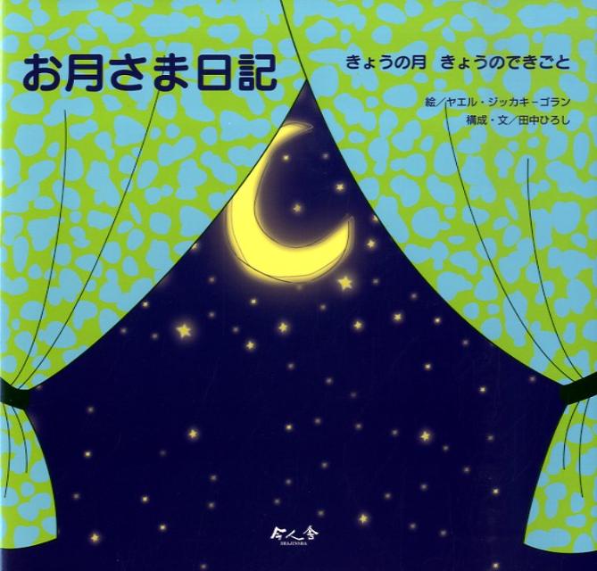 お月さま日記