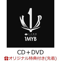 【楽天ブックス限定先着特典】1MYB (CD＋DVD＋スマプラ)(アクリルコースター)