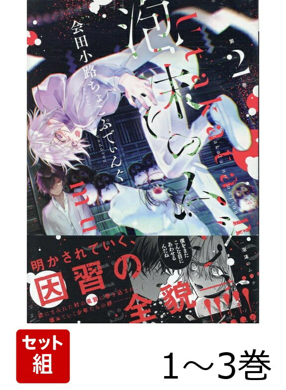 【全巻】 泡沫のムジナ 1-3巻セット