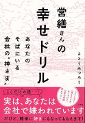 【バーゲン本】営繕さんの幸せドリルーあなたのそばにいる会社の神さま