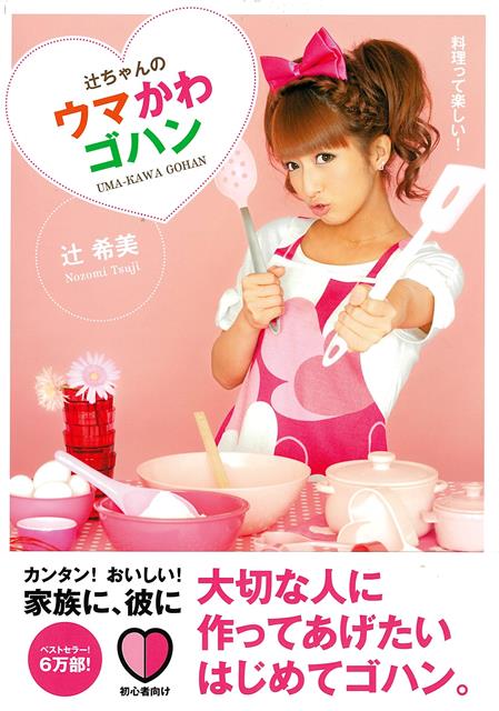 【バーゲン本】辻ちゃんのウマかわゴハン