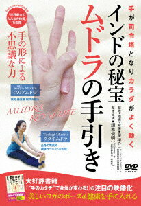 類家俊明インドノヒホウ ムドラノテビキ 発売日：2019年02月20日 予約締切日：2019年02月04日 BABジャパン RUIー1D JAN：4571336938641 【解説】 手が司令塔となりカラダがよく動く全身の活性化と集中力のアップ!ムドラに秘められた意味と効果を丁寧に解説瞑想でやる手の形というイメージが強いムドラは、実は「ヨガのポーズを楽に美しくやりたい」「医療効果が欲しいというニーズに応えられる優れたテクニック。その理由、具体的な効果、スグに試すことができる様々な実践法を丁寧に解説していきます 16:9LB カラー 日本語(オリジナル言語) ドルビーデジタル(オリジナル音声方式) 日本 INDIA NO HIHOU MUDRA NO TEBIKI DVD 趣味・実用 教育・語学 趣味・実用 家庭・料理・健康