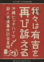 我々は有吉を再び訴える 沖縄ヒッチハイク殺人未遂事件の全真相 [ 有吉弘行 ]