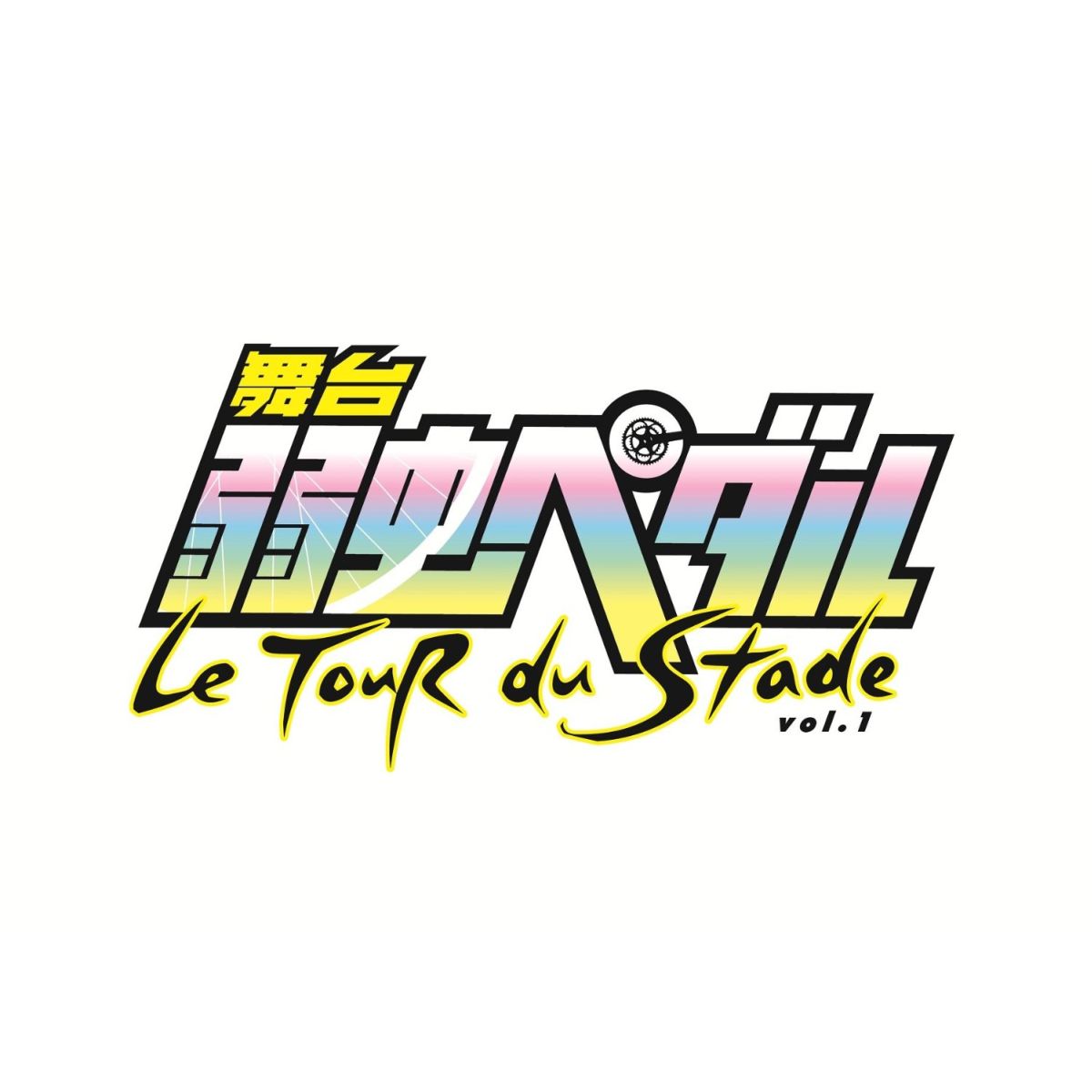 舞台 弱虫ペダル ツール・デュ・スタッド Vol.2 [ 太田基裕 ]