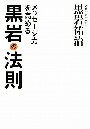 メッセ-ジ力を高める黒岩の法則