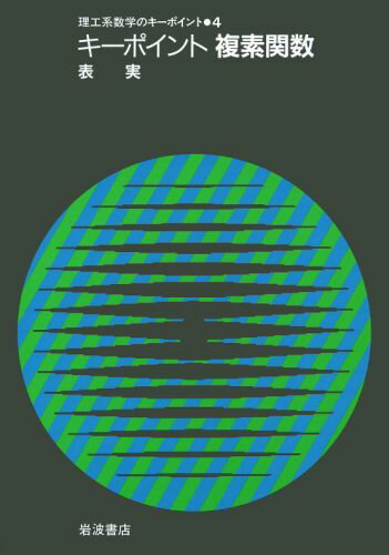 キーポイント複素関数