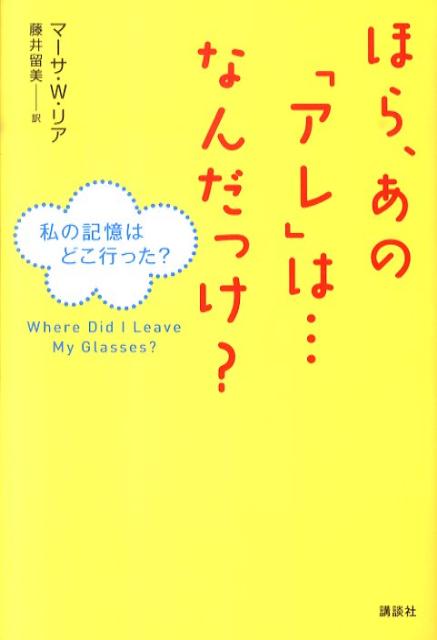 ほら、あの「アレ」は…なんだっけ？