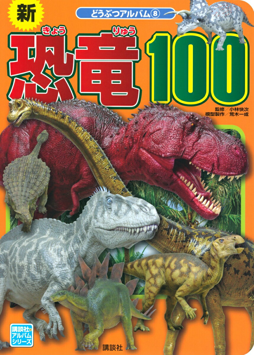 新恐竜100