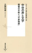 中世の声と文字 親鸞の手紙と『平家物語』 シリーズ〈本と日本史〉 1