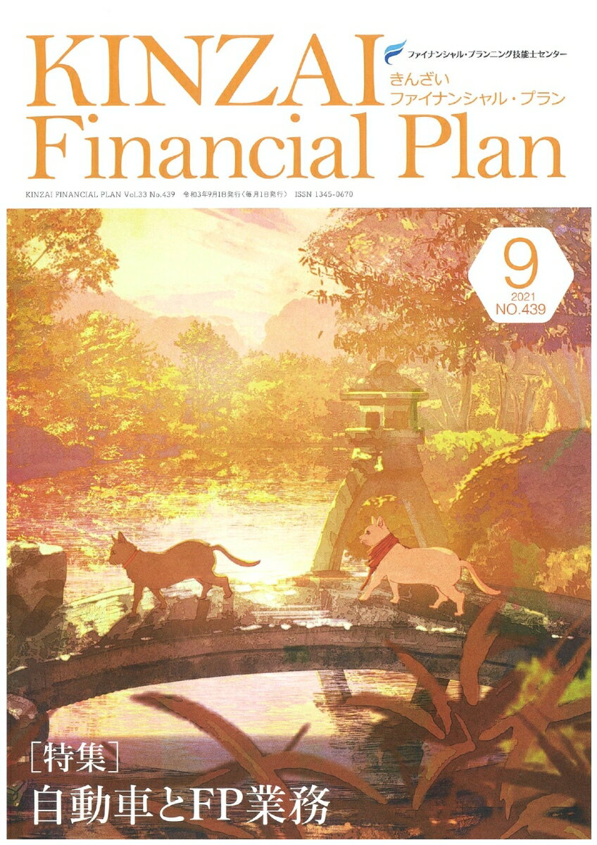 KINZAI　Financial　Plan　No．439　9月号 [ 一般社団法人金融財政事情研究会　ファイナンシャル・プランニング技能士センター ]