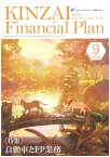 KINZAI　Financial　Plan　No．439　9月号 [ 一般社団法人金融財政事情研究会　ファイナンシャル・プランニング技能士センター ]