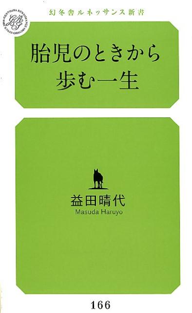 胎児のときから歩む一生