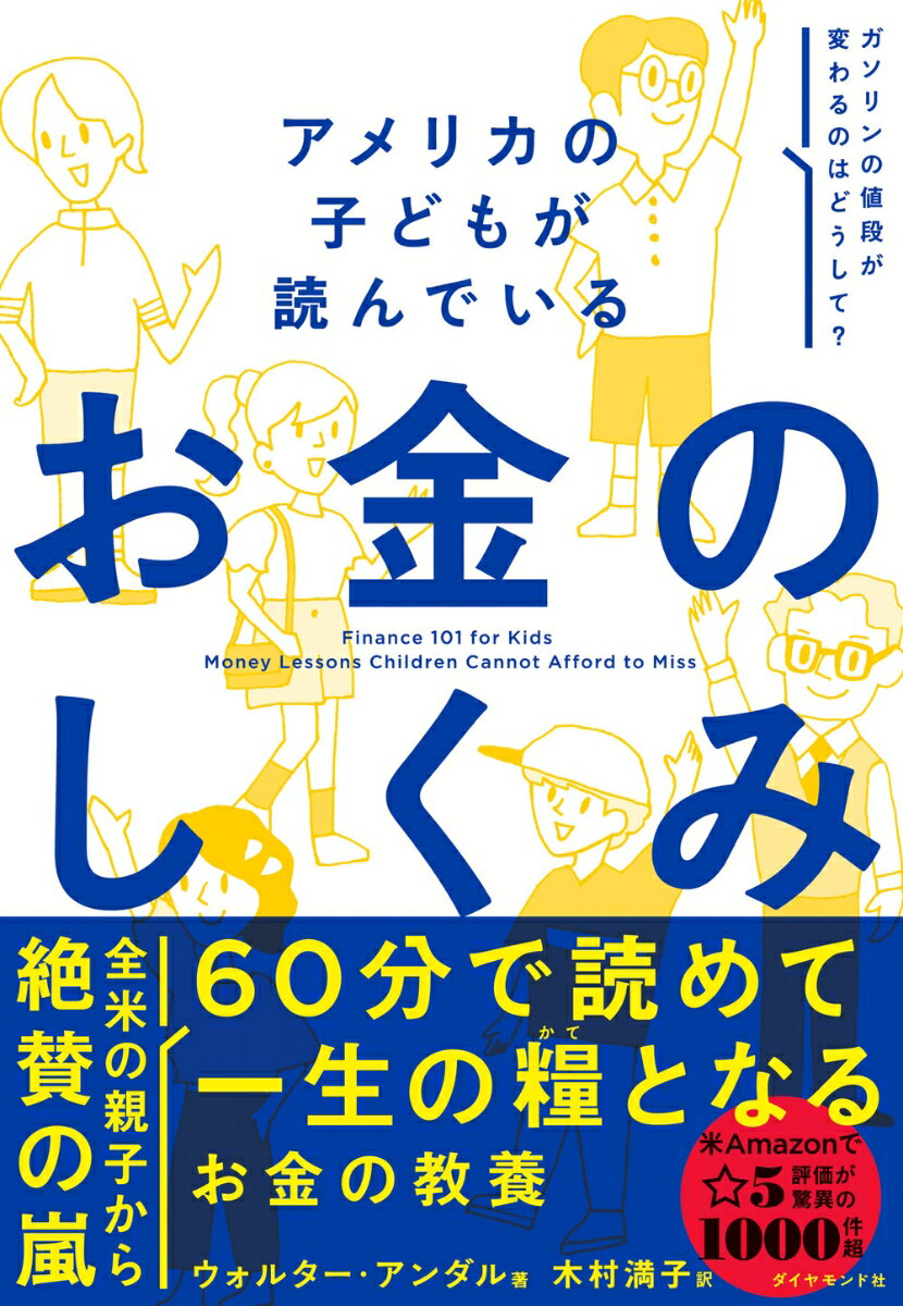 知ってるつもりで説明するには難しい、金融の基本がゼロからわかる！全米の親子から絶賛の嵐。６０分で読めて一生の糧となるお金の教養。