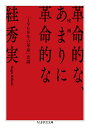 増補 革命的な あまりに革命的な 「1968年の革命」史論 （ちくま学芸文庫） すが 秀実 「スガ」は糸へんに圭