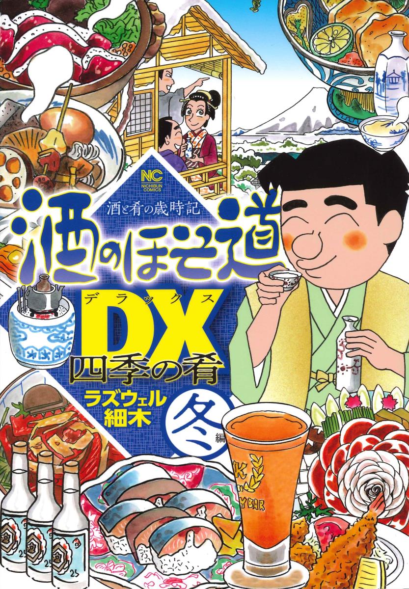 酒のほそ道DX 四季の肴 冬 編