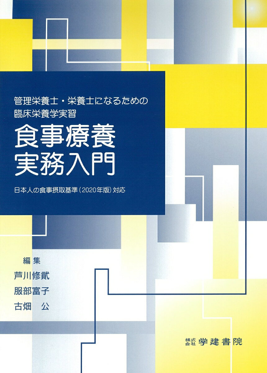 管理栄養士・栄養士になるための臨床栄養学実習　食事療養実務入門