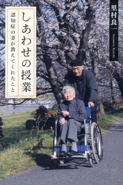 ある日、気が付いたら妻が認知症になっていたー。男性介護者が三割を超える現代、介護は男女ともに他人事ではありません。介護を支える源は家族の「愛」です。本書は、介護する者全てに勇気を与えてくれます。