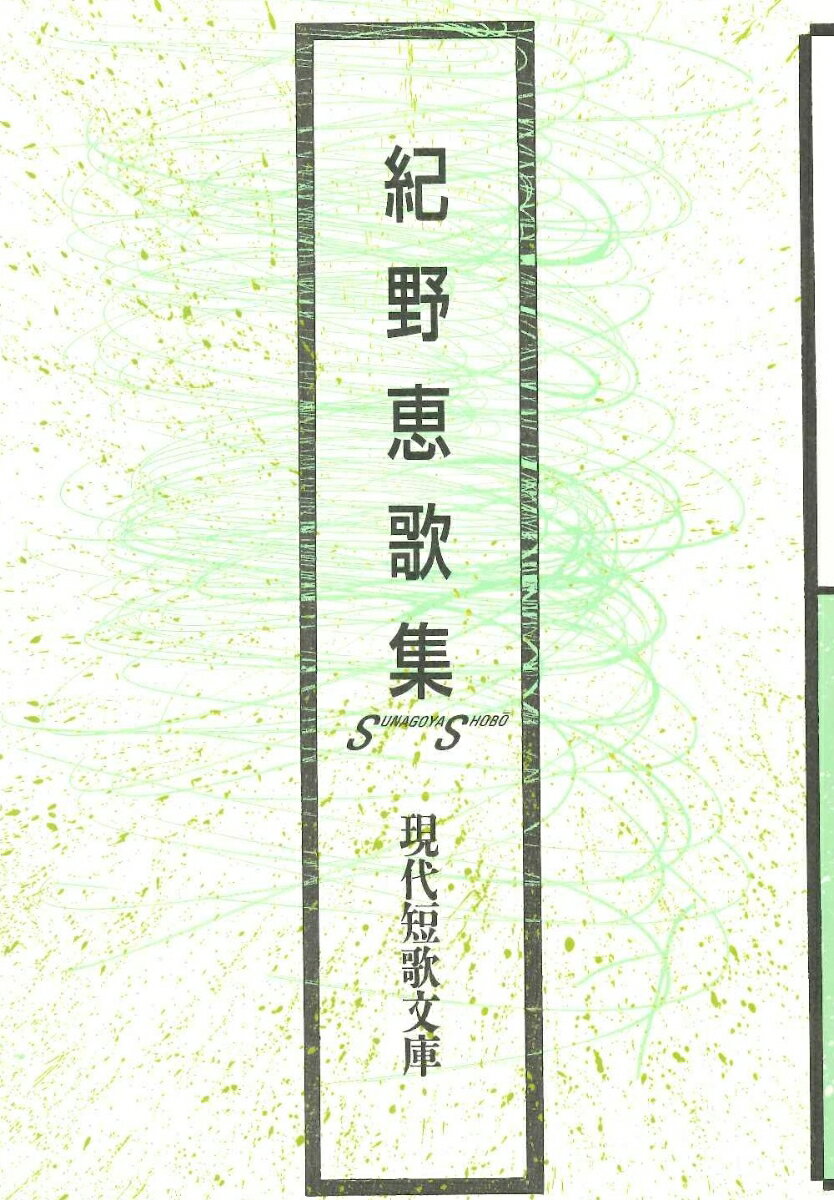 紀野恵歌集