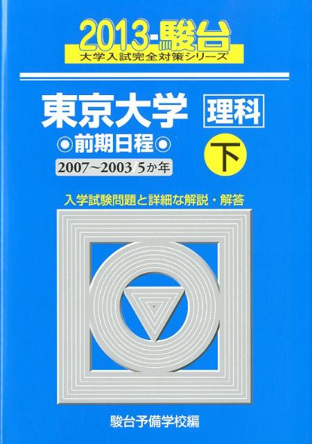 東京大学〈理科〉前期日程（2013　下（2007-200）