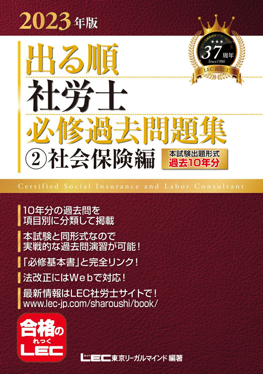 2023年版 出る順社労士 必修過去問題集 2 社会保険編