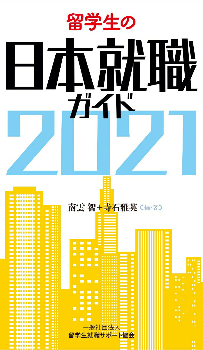 留学生の日本就職ガイド2021