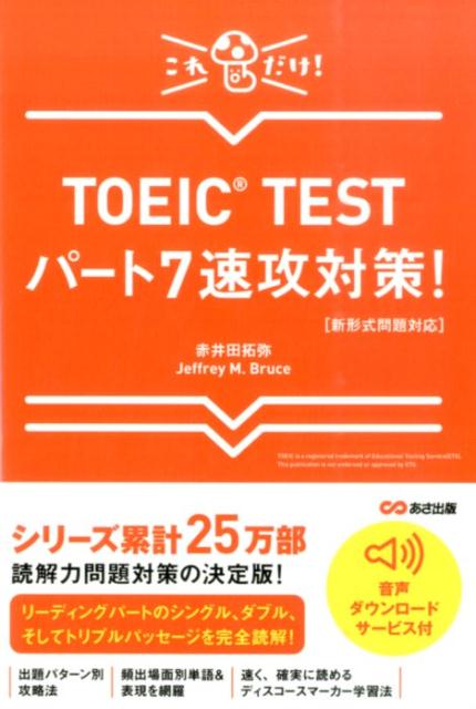 TOEIC　TESTパート7速攻対策！