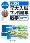 2024早大入試プレ問題集　数学〔基幹・創造・先進理工・教育＜理＞〕 [ 代々木ゼミナール ]