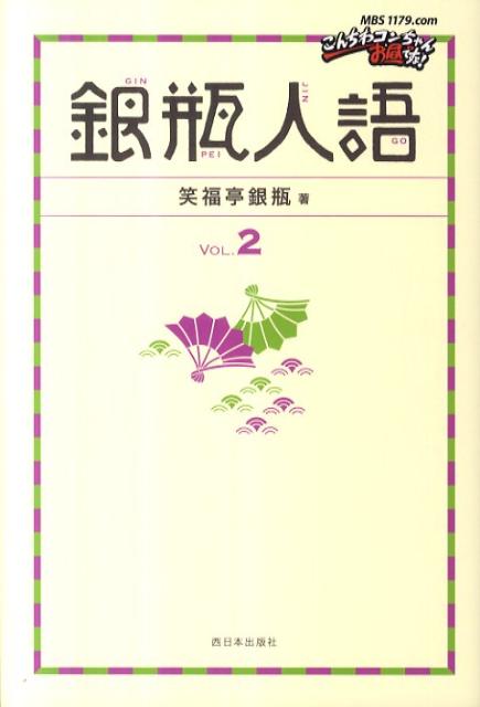 銀瓶人語（vol．2） [ 笑福亭銀瓶 ]