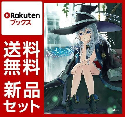 魔女の旅々 4冊セット