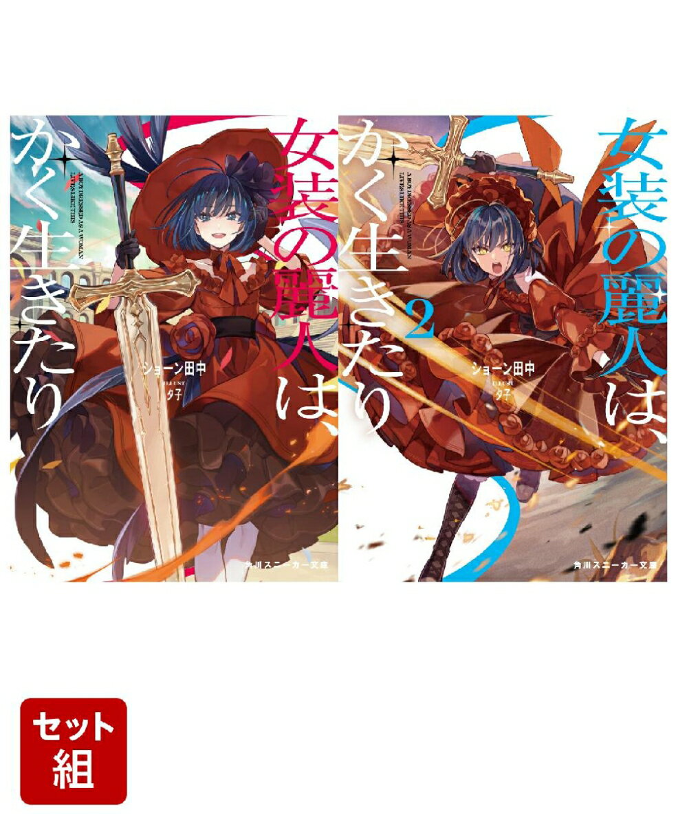 女装の麗人は、かく生きたり 2冊セット