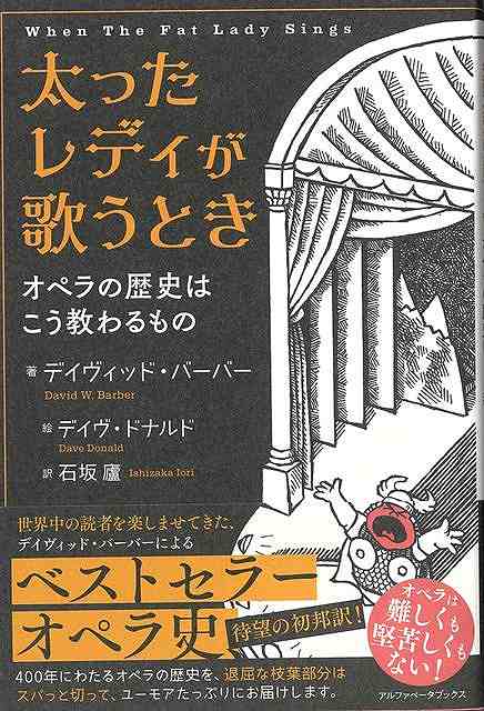 【バーゲン本】太ったレディが歌うときーオペラの歴史はこう教わるもの