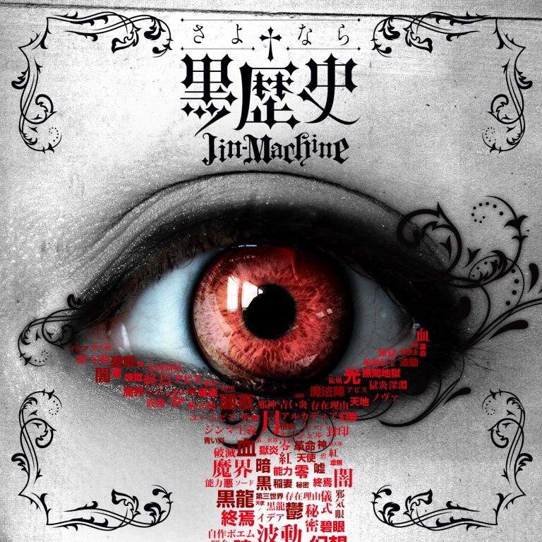 さよなら†黒歴史 （豪華盤 初回限定Tシャツ付き）