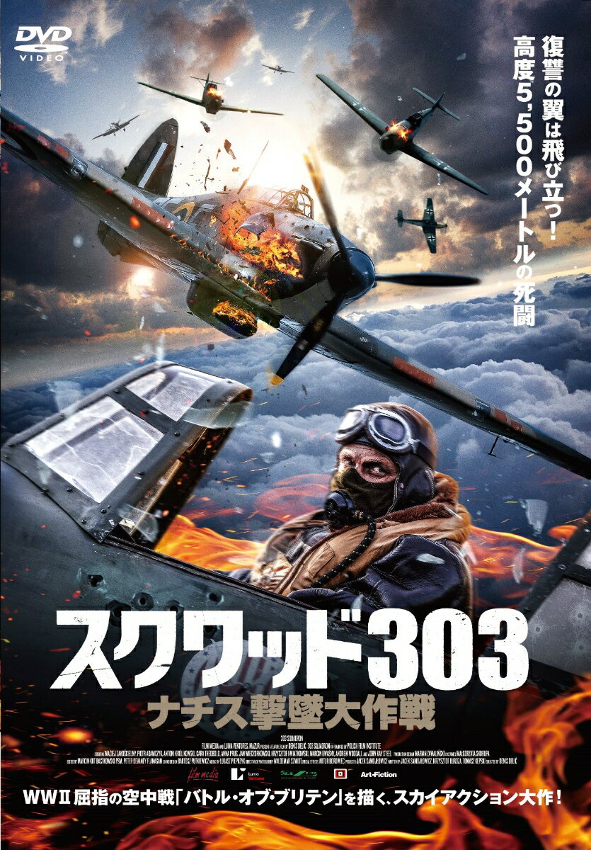 スクワッド303 ナチス撃墜大作戦 [ マシーズ・ザコシェルニー ]