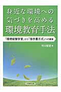 身近な環境への気づきを高める環境教育手法