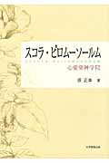 スコラ・ピロムーソールム