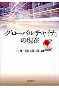 「グローバルチャイナ」の現在