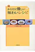 からだに優しい味わいレシピ新版