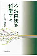 不況自殺を科学する