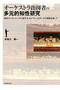 オーケストラ指揮者の多元的知性研究 場のリーダーシップに関するメタ・フレームワークの構 [ 宇田川耕..