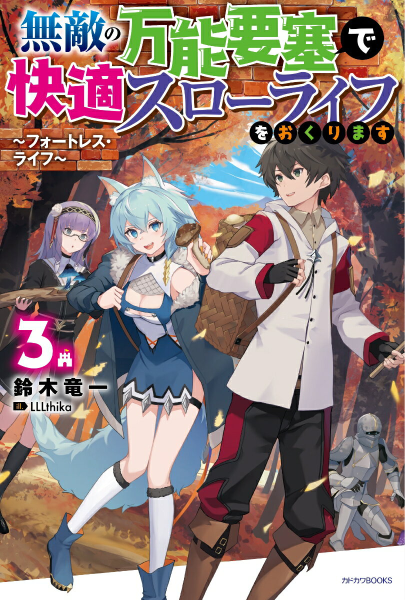 無敵の万能要塞で快適スローライフをおくります 3 ～フォートレス・ライフ～ （カドカワBOOKS） [ 鈴木 竜一 ]