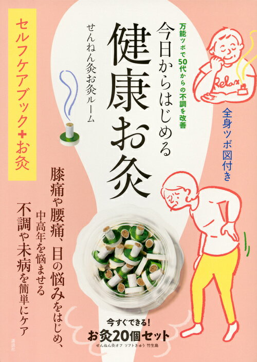 今日からはじめる健康お灸　万能ツボで50代からの不調を改善 [ せんねん灸お灸ルーム ]