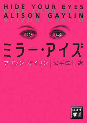 ミラー・アイズ