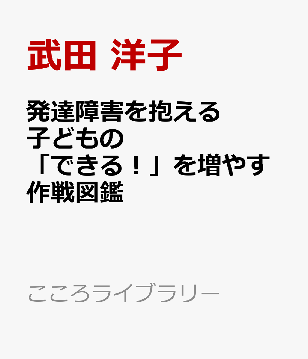 発達障害を抱える子どもの 「できる！」を増やす作戦図鑑