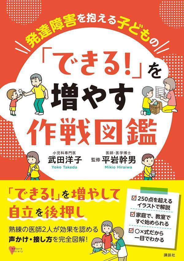 発達障害を抱える子どもの 「できる！」を増やす作戦図鑑