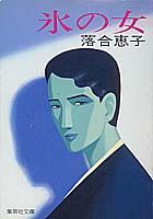 氷の女