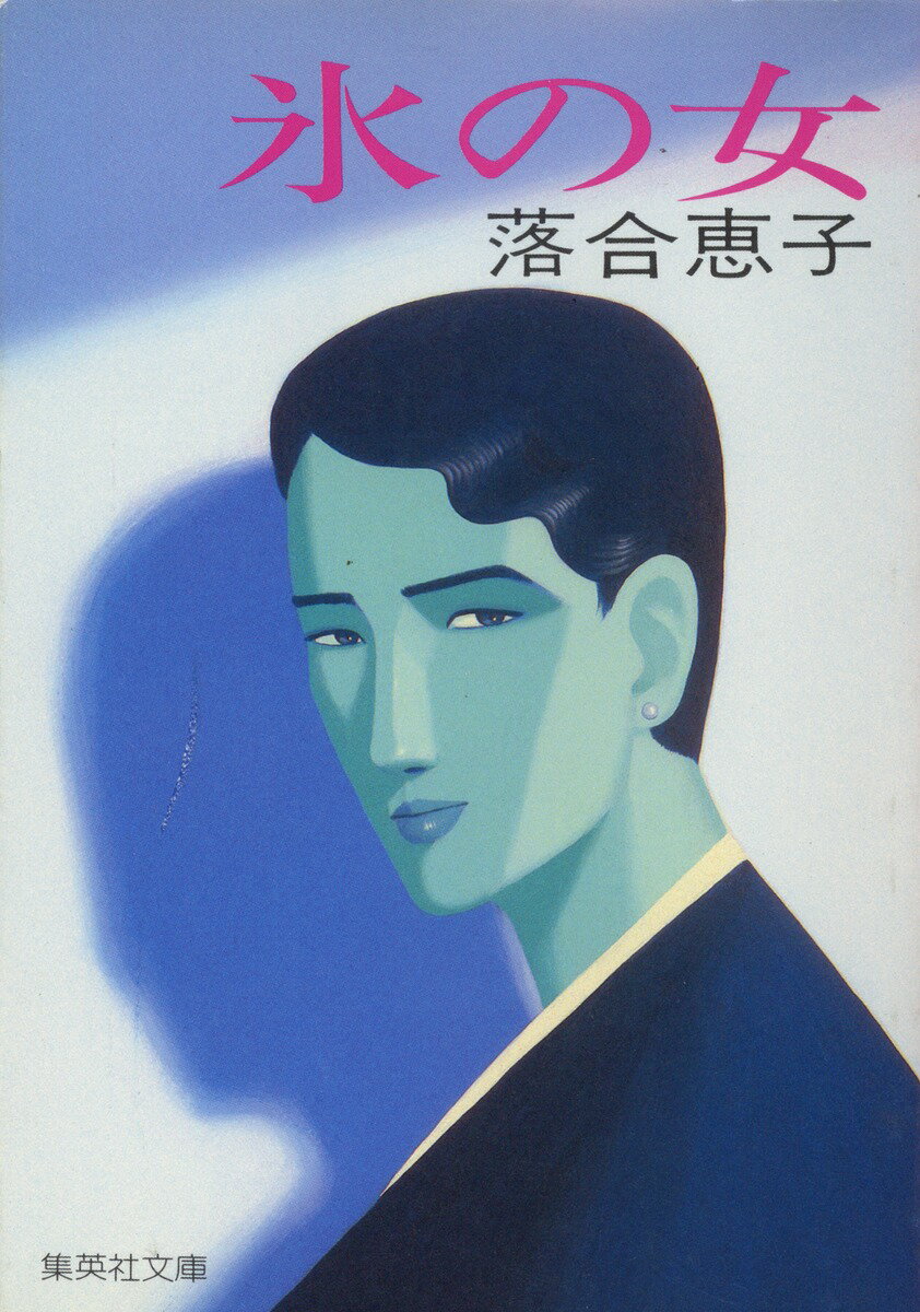 氷の女