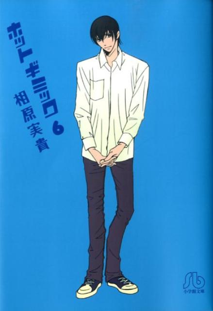 ホットギミック〔小学館文庫〕（6）