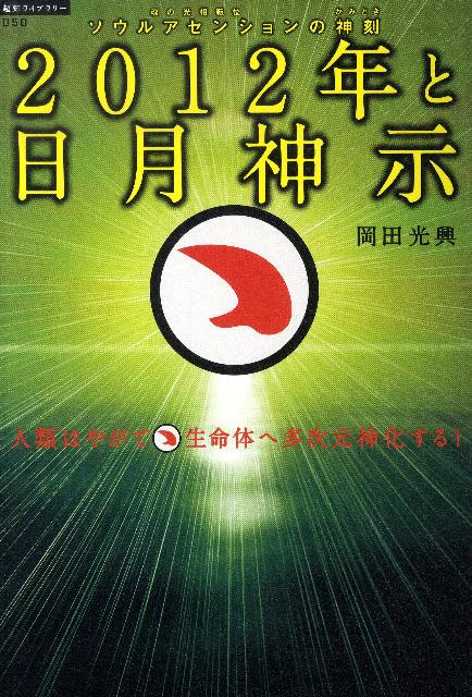 2012年と日月神示