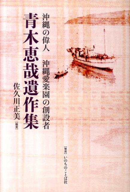 青木恵哉遺作集