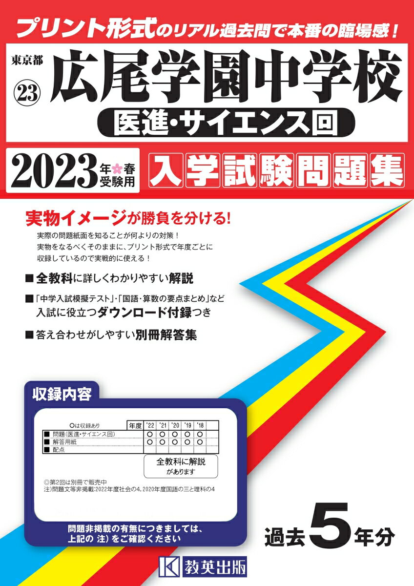 広尾学園中学校（医進・サイエンス回）入学試験問題集2023年春受験用